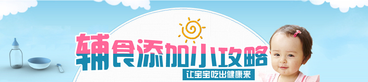辅食添加小攻略 让宝宝吃出健康来