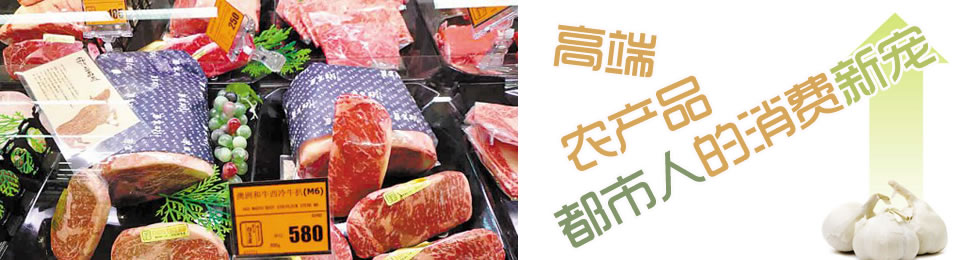 高端农产品,高端禽肉,高端水产,都市人的消费新宠,中国农业网专题