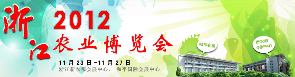 浙江2012农业博览会