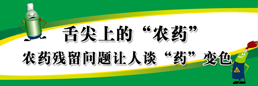 舌尖上，农药残留，舌尖上的“农药” 农药残留问题让人谈“药”变色”，中国农业网专题