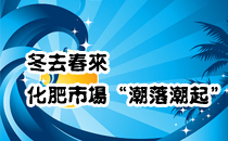 化肥行情,化肥价格,冬去春来——化肥市场“潮落潮起”,中国农业网专题