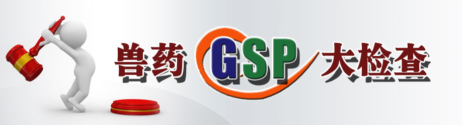 兽药,GSP,兽药GSP大检查,中国农业网专题